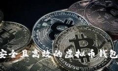 如何选择安全且高效的虚