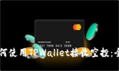 ### 如何使用TPWallet接收空