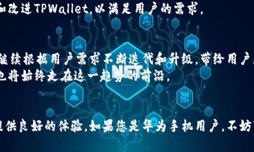   华为手机TPWallet下载官网：获取安全便捷的数字钱包体验 / 
 guanjianci 华为手机, TPWallet, 数字钱包, 下载官网 /guanjianci 

引言
在数字时代，手机已成为我们生活中不可或缺的一部分。随着智能手机的普及，我们的消费方式和理财习惯也在不断演变。华为手机作为全球知名的智能手机制造商，其内置的数字钱包TPWallet逐渐受到用户的青睐。本文将详细介绍TPWallet的功能及其下载方式，让用户轻松获取安全便捷的数字钱包体验。

TPWallet是什么？
TPWallet是一款专为华为手机用户设计的数字钱包应用。它不仅可以帮助用户存储和管理多种支付方式，如银行卡、信用卡和电子钱包，还提供安全的支付体验。TPWallet以其用户友好的界面和强大的安全保障措施，成为许多华为用户的首选。

TPWallet的主要功能
TPWallet的功能多样，以下是一些主要特点：
ul
    listrong安全存储：/strongTPWallet使用先进的加密技术，确保用户的支付信息和个人数据的安全性。您可以安心地在应用中存储多种支付方式。/li
    listrong快捷支付：/strong用户可以通过TPWallet实现快速支付。无论是网上购物还是线下消费，支付过程都非常简单。只需几步操作，便可完成交易。/li
    listrong账单管理：/strongTPWallet提供清晰的账单管理功能。用户可以随时查看消费记录，帮助用户更好地管理个人财务。/li
    listrong多种支付方式支持：/strongTPWallet支持多种支付方式，包括支付宝、微信支付等，满足用户的不同需求。/li
/ul

为什么选择华为手机的TPWallet
华为手机在全球范围内拥有庞大的用户群体。选择使用TPWallet的原因有很多。首先，华为手机拥有高安全性和稳定性的硬件配置，为TPWallet提供了良好的运行环境。其次，TPWallet与华为手机的深度集成，使得用户在使用时享受更流畅的体验。
此外，华为品牌的影响力和可信任度也为TPWallet的用户提供了更多保障。用户在使用过程中，可以更加放心地处理个人财务信息。

如何下载TPWallet？
想要在华为手机上使用TPWallet，首先要确保您的手机系统已更新到最新版本。然后，您可以按照以下步骤进行下载：
ol
    li打开华为手机的应用商店（AppGallery）。/li
    li在搜索框中输入“TPWallet”，并进行搜索。/li
    li找到TPWallet的应用程序，点击“下载”按钮。/li
    li下载完成后，点击“安装”，按提示完成安装过程。/li
    li安装完成后，您可以在手机主页上找到TPWallet图标，点击打开，进入应用。/li
/ol

使用TPWallet的温馨提示
在使用TPWallet时，您需要注意以下几点：
ul
    li定期更新应用程序，以确保您获取最新的功能和安全补丁。/li
    li设置强密码和二次验证，增强账户的安全性。/li
    li定期检查消费记录，及时处理任何异常交易。/li
/ul

用户体验与反馈
许多华为手机用户反馈，TPWallet的使用体验非常好。它的界面简洁，操作方便，让用户在快节奏的生活中也能轻松管理支付和账单。一些用户表示，使用TPWallet后，他们的消费管理变得更加高效。
当然，也有一些用户提出了建议。例如，一些用户希望TPWallet能增加更多的理财功能，帮助他们进行预算管理。华为也在不断更新和改进TPWallet，以满足用户的需求。

数字钱包的未来发展趋势
数字钱包作为一种新兴的支付方式，正在快速发展。随着技术的进步，未来的数字钱包将变得更加智能化和个性化。 TPWallet也将继续根据用户需求不断迭代和升级，带给用户更优质的体验。
我们可以预见，数字钱包将进一步与大数据、人工智能等技术结合，实现更加安全、便捷和个性化的支付体验。华为手机的TPWallet也将始终走在这一趋势的前沿。

总结
总的来说，华为手机的TPWallet是一个安全、便捷和智能化的数字钱包选择。无论是在线支付还是账单管理，TPWallet都能为用户提供良好的体验。如果您是华为手机用户，不妨下载尝试一下TPWallet，享受数字钱包带来的便利。