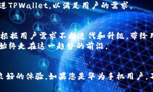   华为手机TPWallet下载官网：获取安全便捷的数字钱包体验 / 
 guanjianci 华为手机, TPWallet, 数字钱包, 下载官网 /guanjianci 

引言
在数字时代，手机已成为我们生活中不可或缺的一部分。随着智能手机的普及，我们的消费方式和理财习惯也在不断演变。华为手机作为全球知名的智能手机制造商，其内置的数字钱包TPWallet逐渐受到用户的青睐。本文将详细介绍TPWallet的功能及其下载方式，让用户轻松获取安全便捷的数字钱包体验。

TPWallet是什么？
TPWallet是一款专为华为手机用户设计的数字钱包应用。它不仅可以帮助用户存储和管理多种支付方式，如银行卡、信用卡和电子钱包，还提供安全的支付体验。TPWallet以其用户友好的界面和强大的安全保障措施，成为许多华为用户的首选。

TPWallet的主要功能
TPWallet的功能多样，以下是一些主要特点：
ul
    listrong安全存储：/strongTPWallet使用先进的加密技术，确保用户的支付信息和个人数据的安全性。您可以安心地在应用中存储多种支付方式。/li
    listrong快捷支付：/strong用户可以通过TPWallet实现快速支付。无论是网上购物还是线下消费，支付过程都非常简单。只需几步操作，便可完成交易。/li
    listrong账单管理：/strongTPWallet提供清晰的账单管理功能。用户可以随时查看消费记录，帮助用户更好地管理个人财务。/li
    listrong多种支付方式支持：/strongTPWallet支持多种支付方式，包括支付宝、微信支付等，满足用户的不同需求。/li
/ul

为什么选择华为手机的TPWallet
华为手机在全球范围内拥有庞大的用户群体。选择使用TPWallet的原因有很多。首先，华为手机拥有高安全性和稳定性的硬件配置，为TPWallet提供了良好的运行环境。其次，TPWallet与华为手机的深度集成，使得用户在使用时享受更流畅的体验。
此外，华为品牌的影响力和可信任度也为TPWallet的用户提供了更多保障。用户在使用过程中，可以更加放心地处理个人财务信息。

如何下载TPWallet？
想要在华为手机上使用TPWallet，首先要确保您的手机系统已更新到最新版本。然后，您可以按照以下步骤进行下载：
ol
    li打开华为手机的应用商店（AppGallery）。/li
    li在搜索框中输入“TPWallet”，并进行搜索。/li
    li找到TPWallet的应用程序，点击“下载”按钮。/li
    li下载完成后，点击“安装”，按提示完成安装过程。/li
    li安装完成后，您可以在手机主页上找到TPWallet图标，点击打开，进入应用。/li
/ol

使用TPWallet的温馨提示
在使用TPWallet时，您需要注意以下几点：
ul
    li定期更新应用程序，以确保您获取最新的功能和安全补丁。/li
    li设置强密码和二次验证，增强账户的安全性。/li
    li定期检查消费记录，及时处理任何异常交易。/li
/ul

用户体验与反馈
许多华为手机用户反馈，TPWallet的使用体验非常好。它的界面简洁，操作方便，让用户在快节奏的生活中也能轻松管理支付和账单。一些用户表示，使用TPWallet后，他们的消费管理变得更加高效。
当然，也有一些用户提出了建议。例如，一些用户希望TPWallet能增加更多的理财功能，帮助他们进行预算管理。华为也在不断更新和改进TPWallet，以满足用户的需求。

数字钱包的未来发展趋势
数字钱包作为一种新兴的支付方式，正在快速发展。随着技术的进步，未来的数字钱包将变得更加智能化和个性化。 TPWallet也将继续根据用户需求不断迭代和升级，带给用户更优质的体验。
我们可以预见，数字钱包将进一步与大数据、人工智能等技术结合，实现更加安全、便捷和个性化的支付体验。华为手机的TPWallet也将始终走在这一趋势的前沿。

总结
总的来说，华为手机的TPWallet是一个安全、便捷和智能化的数字钱包选择。无论是在线支付还是账单管理，TPWallet都能为用户提供良好的体验。如果您是华为手机用户，不妨下载尝试一下TPWallet，享受数字钱包带来的便利。