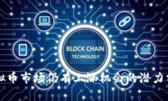虚拟币市场仍有上涨机会