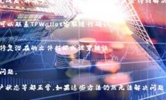 要解决“tpwallet怎么打不开
