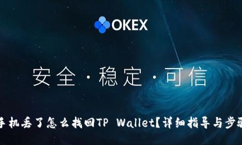 手机丢了怎么找回TP Wallet？详细指导与步骤