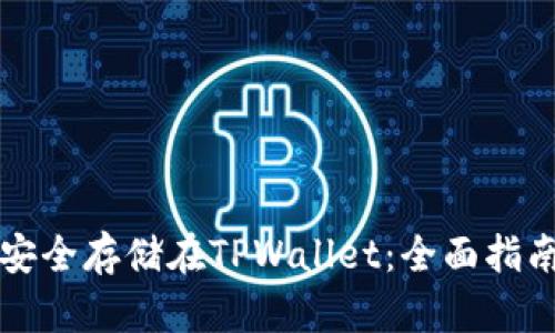 狗狗币如何安全存储在TPWallet：全面指南与实操技巧