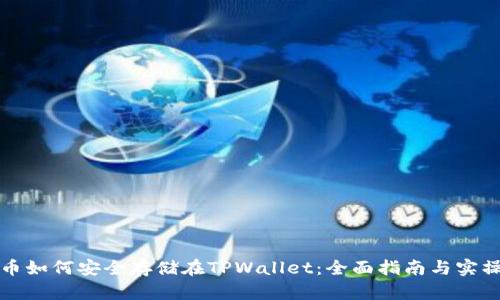 狗狗币如何安全存储在TPWallet：全面指南与实操技巧
