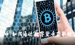 虚拟浪花币：如何通过数