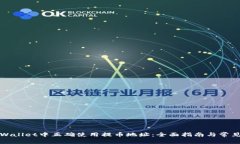 如何在TPWallet中正确使用提
