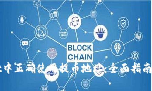 如何在TPWallet中正确使用提币地址：全面指南与常见问题解答