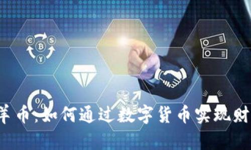 虚拟山羊币：如何通过数字货币实现财务自由?