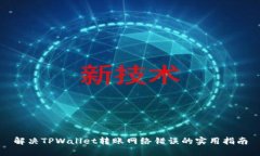 解决TPWallet转账网络错误的