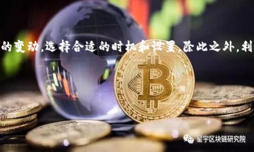 tpwallet充币需要旷工费吗？深入解析与用户指南

在数字货币的世界里，充币的过程常常涉及到一些不可避免的费用。这些费用不仅包括交易手续费，还可能涉及到所谓的“矿工费”。尤其是当你使用 tpwallet 进行充币时，很多用户会好奇，tpwallet 充币是否需要支付矿工费？今天，我们就来系统全面地解答这个问题，并为你提供一些实用的建议。

什么是矿工费？

在讨论 tpwallet 充币的费用之前，首先了解什么是矿工费非常重要。矿工费是指在区块链网络中，为了让交易能够被及时处理和验证，而支付给矿工的一种费用。这些矿工通过解决复杂的数学问题来处理交易，确保它们被记录在区块链上。矿工费的高低通常取决于网络的拥堵程度。如果网络非常繁忙，用户可能需要支付更高的矿工费，才能迅速完成交易。

tpwallet 充币过程中的费用结构

在使用 tpwallet 进行充币时，用户需要考虑几种费用类型。通常会涉及到以下几点：

ul
    li交易手续费：这是交易平台或钱包提供商收取的费用，用于处理和管理你的交易。/li
    li矿工费：如前所述，这是一笔支付给矿工的费用，用于确保你的交易能够被快速处理。/li
/ul

具体的费用结构可能因地区、使用的加密货币种类以及网络负载情况而异。因此，当你在 tpwallet 中进行充币时，最好在确认交易之前仔细检查这些费用。

使用 tpwallet 充币是否一定需要矿工费？

答案是：通常情况下，你在 tpwallet 充币时是需要矿工费的。这是因为任何通过区块链进行的交易，都需要矿工通过验证和记录。没有矿工费，交易很可能得不到优先处理，甚至无法完成。

不过，有些钱包或平台可能会在特定情况下为用户提供免矿工费的促销活动。这些活动可能是为了吸引用户加入或在某些假期推出的优惠。因此，在使用 tpwallet 之前，检查任何当前的优惠或活动是非常明智的。

如何降低充币时的矿工费？

有几种方法可以帮助你在 tpwallet 进行充币时降低矿工费：

ul
    listrong选择合适的时间：/strong在网络繁忙期间，矿工费通常会提高。选择在网络负担较轻的时段充币，可以帮助你节省费用。/li
    listrong设置合适的矿工费：/strong有些钱包允许用户自定义矿工费。你可以选择支付较低的费用，但可能需要等待更长时间。/li
    listrong关注网络状态：/strong使用一些在线工具查看当前的网络拥挤情况，从而选择最佳的充币时机。/li
/ul

tpwallet 充币的具体步骤

使用 tpwallet 充币的过程相对简单。以下是详细的步骤：

ol
    listrong注册账户：/strong如果你还没有 tpwallet 账户，首先需要在官网注册一个。/li
    listrong登录：/strong使用你的账户凭证登录 tpwallet。/li
    listrong选择充币选项：/strong在钱包界面，找到并选择“充币”或“存款”选项。/li
    listrong选择币种：/strong选择你想要充入的加密货币。/li
    listrong生成地址：/strong系统将为你生成一个唯一的充币地址。请确保你复制正确。/li
    listrong发起转账：/strong在你使用的交易所或其他钱包中，将加密货币发送到这个地址。在这个过程中，你会看到矿工费的提示。/li
    listrong等待确认：/strong一旦交易被提交，等待区块链网络确认你的交易。/li
/ol

tpwallet 的优势与用户体验

tpwallet 在众多钱包中崭露头角，原因之一是其易用性和安全性。同时，tpwallet 还为用户提供了一些独特的功能，比如多币种支持和快速转账等。这些优势，无疑提升了用户的充币体验。

总结与建议

总的来说，在使用 tpwallet 进行充币时，矿工费是不可避免的。这是为了保障交易的安全和及时处理的必要费用。当你进行充币操作时，务必关注相关费用的变动，选择合适的时机和设置。除此之外，利用好 tpwallet 的众多功能，提升你的充币体验。

希望本文能够帮助到你，解答关于 tpwallet 充币需不需要旷工费的问题。如果你还有其他疑问，不妨深入咨询tpwallet的官方客服或相关社区。

tpwallet,充币,矿工费,数字货币/guanjianci  
tpwallet充币需要旷工费吗？深入解析与用户指南