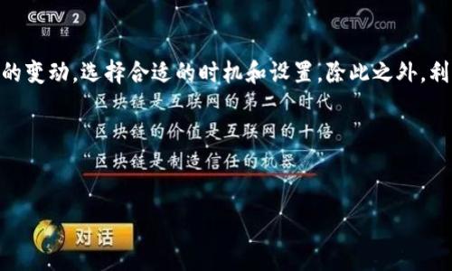 tpwallet充币需要旷工费吗？深入解析与用户指南

在数字货币的世界里，充币的过程常常涉及到一些不可避免的费用。这些费用不仅包括交易手续费，还可能涉及到所谓的“矿工费”。尤其是当你使用 tpwallet 进行充币时，很多用户会好奇，tpwallet 充币是否需要支付矿工费？今天，我们就来系统全面地解答这个问题，并为你提供一些实用的建议。

什么是矿工费？

在讨论 tpwallet 充币的费用之前，首先了解什么是矿工费非常重要。矿工费是指在区块链网络中，为了让交易能够被及时处理和验证，而支付给矿工的一种费用。这些矿工通过解决复杂的数学问题来处理交易，确保它们被记录在区块链上。矿工费的高低通常取决于网络的拥堵程度。如果网络非常繁忙，用户可能需要支付更高的矿工费，才能迅速完成交易。

tpwallet 充币过程中的费用结构

在使用 tpwallet 进行充币时，用户需要考虑几种费用类型。通常会涉及到以下几点：

ul
    li交易手续费：这是交易平台或钱包提供商收取的费用，用于处理和管理你的交易。/li
    li矿工费：如前所述，这是一笔支付给矿工的费用，用于确保你的交易能够被快速处理。/li
/ul

具体的费用结构可能因地区、使用的加密货币种类以及网络负载情况而异。因此，当你在 tpwallet 中进行充币时，最好在确认交易之前仔细检查这些费用。

使用 tpwallet 充币是否一定需要矿工费？

答案是：通常情况下，你在 tpwallet 充币时是需要矿工费的。这是因为任何通过区块链进行的交易，都需要矿工通过验证和记录。没有矿工费，交易很可能得不到优先处理，甚至无法完成。

不过，有些钱包或平台可能会在特定情况下为用户提供免矿工费的促销活动。这些活动可能是为了吸引用户加入或在某些假期推出的优惠。因此，在使用 tpwallet 之前，检查任何当前的优惠或活动是非常明智的。

如何降低充币时的矿工费？

有几种方法可以帮助你在 tpwallet 进行充币时降低矿工费：

ul
    listrong选择合适的时间：/strong在网络繁忙期间，矿工费通常会提高。选择在网络负担较轻的时段充币，可以帮助你节省费用。/li
    listrong设置合适的矿工费：/strong有些钱包允许用户自定义矿工费。你可以选择支付较低的费用，但可能需要等待更长时间。/li
    listrong关注网络状态：/strong使用一些在线工具查看当前的网络拥挤情况，从而选择最佳的充币时机。/li
/ul

tpwallet 充币的具体步骤

使用 tpwallet 充币的过程相对简单。以下是详细的步骤：

ol
    listrong注册账户：/strong如果你还没有 tpwallet 账户，首先需要在官网注册一个。/li
    listrong登录：/strong使用你的账户凭证登录 tpwallet。/li
    listrong选择充币选项：/strong在钱包界面，找到并选择“充币”或“存款”选项。/li
    listrong选择币种：/strong选择你想要充入的加密货币。/li
    listrong生成地址：/strong系统将为你生成一个唯一的充币地址。请确保你复制正确。/li
    listrong发起转账：/strong在你使用的交易所或其他钱包中，将加密货币发送到这个地址。在这个过程中，你会看到矿工费的提示。/li
    listrong等待确认：/strong一旦交易被提交，等待区块链网络确认你的交易。/li
/ol

tpwallet 的优势与用户体验

tpwallet 在众多钱包中崭露头角，原因之一是其易用性和安全性。同时，tpwallet 还为用户提供了一些独特的功能，比如多币种支持和快速转账等。这些优势，无疑提升了用户的充币体验。

总结与建议

总的来说，在使用 tpwallet 进行充币时，矿工费是不可避免的。这是为了保障交易的安全和及时处理的必要费用。当你进行充币操作时，务必关注相关费用的变动，选择合适的时机和设置。除此之外，利用好 tpwallet 的众多功能，提升你的充币体验。

希望本文能够帮助到你，解答关于 tpwallet 充币需不需要旷工费的问题。如果你还有其他疑问，不妨深入咨询tpwallet的官方客服或相关社区。

tpwallet,充币,矿工费,数字货币/guanjianci  
tpwallet充币需要旷工费吗？深入解析与用户指南
