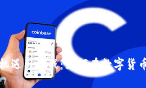 浙江虚拟币投资的机遇与挑战：如何在数字货币市场中获得高收益