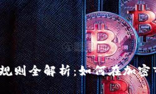 2023年虚拟币运营规则全解析：如何在加密市场中实现稳健投资