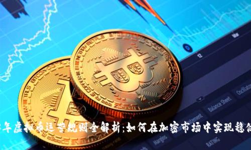 2023年虚拟币运营规则全解析：如何在加密市场中实现稳健投资