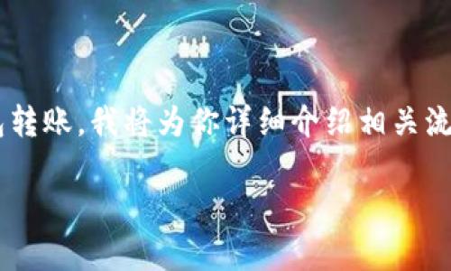 为了帮助你更好地理解如何使用TP钱包进行冷钱包转账，我将为你详细介绍相关流程和注意事项。以下是相关内容的结构和部分示例。

如何使用TP钱包进行冷钱包转账的详细指南