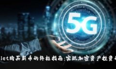 tpwallet购买新币的终极指南