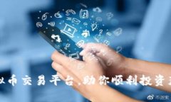 揭秘靠谱虚拟币交易平台