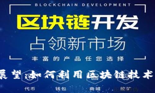 2030虚拟币展望：如何利用区块链技术获得财富自由