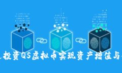 如何通过投资QS虚拟币实现