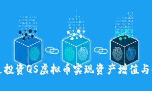 如何通过投资QS虚拟币实现资产增值与金融自由