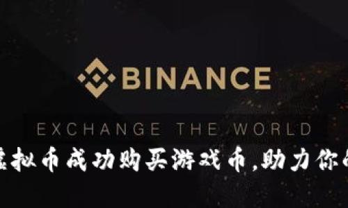 如何通过虚拟币成功购买游戏币，助力你的游戏体验