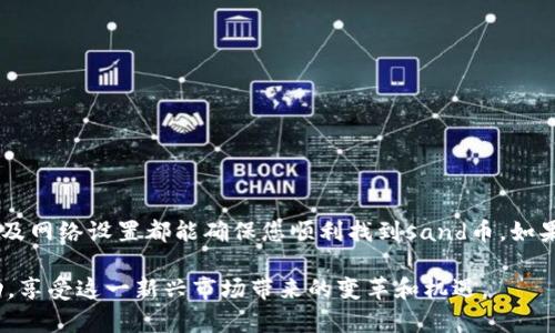 在使用tpwallet或其他数字钱包时，有时候用户会遇到找不到特定代币（如sand币，Sandbox的代币）的情况。这个问题可能由多个因素造成，例如代币未被正确添加、网络设置不正确、或代币合约地址不匹配等。接下来，本文将详细介绍如何解决这些问题，确保您能够顺利在tpwallet中找到和管理sand币。

1. 理解TPWallet及其功能

TPWallet是一款多链数字货币钱包，支持多种加密货币的管理。它为用户提供了安全存储、发送和接收数字资产的功能。TPWallet支持ERC20、BEP20等多种主流区块链网络，允许用户方便地管理不同链上的资产。

2. 确认Sand币的存在

在遇到找不到sand币的情况时，首先要确认您是否已经购买或接收到sand币。您可以通过交易所的账户查询记录，确认sand币的交易是否成功。如果没有接收到sand币，您需要先确保在相关交易所完成交易。

3. 添加Sand币到TPWallet

如果您确认已经拥有sand币，但在TPWallet中仍然无法找到，您可能需要手动添加该代币。步骤如下：

ol
  li打开TPWallet应用，进入“资产”页面。/li
  li点击右上角的“添加代币”按钮。/li
  li在搜索框中输入“Sand”或“SandBox”。/li
  li如果系统未显示sand币，您可以手动添加其合约地址。/li
  li确保输入的合约地址准确无误，这可以在相关的区块浏览器（例如以太坊区块浏览器Etherscan）上核实。/li
  li确认添加后，sand币将会出现在您的资产列表中。/li
/ol

4. 检查网络设置

在TPWallet中，代币的显示与所连接的网络也有关系。确保您选择了正确的网络（例如Ethereum主网或Polygon网络），因为sand币可能在不同网络上有不同的合约地址。如果网络设置不正确，您将无法看到预期的代币。

5. 了解sand币的合约地址

每种代币在区块链上都有一个唯一的合约地址。对于sand币，其主要合约地址为：

pre0x724cD0A5C6aA6d110C0EFC4D337C6B9a03B3A576/pre

请确保您使用的是官方来源提供的地址，以避免添加错误的代币。您可以通过访问Sandbox的官方网站或其官方社交媒体渠道进行核实。

6. 联系客服获取帮助

如果以上步骤仍然无法解决您的问题，建议您联系TPWallet的客服支持。他们可以提供针对您具体问题的指导和帮助。确保在联系时提供详细的信息，以便客服可以更快地了解情况。

7. 其他相关问题与解决方案

除了sand币，您在TPWallet中可能遇到其他代币无法显示的问题。以下是一些常见问题及其解决方案：

ul
  listrong代币丢失： /strong确保您没有误删除该代币。如果您误操作，可以通过重新添加合约地址恢复。/li
  listrong网络延迟： /strong如果网络繁忙，代币的显示可能会延迟。您可以尝试重新登录或刷新应用。/li
  listrong版本更新： /strong检查您使用的TPWallet版本。如果可以，请更新到最新版本。/li
/ul

8. 结论

在TPWallet中找不到sand币可能会让人感到困惑，但通过上述步骤，您可以轻松解决问题。确认代币的存在、正确添加合约地址以及网络设置都能确保您顺利找到sand币。如果仍旧遇到困难，不妨寻求客服的帮助。希望本文能为您提供实质性的帮助，让您在数字货币的世界中更加轻松自如。

通过以上分析和建议，您将能够更好地管理您的数字资产，确保不遗漏任何机会。希望每一位投资者都能在区块链时代中取得成功，享受这一新兴市场带来的变革和机遇。