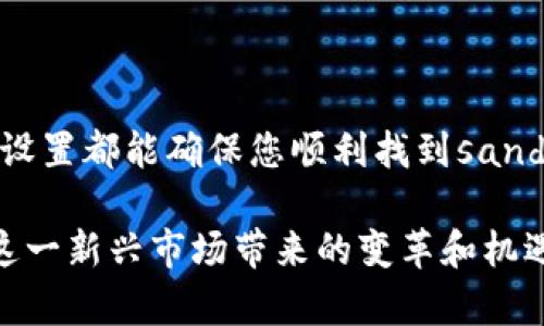 在使用tpwallet或其他数字钱包时，有时候用户会遇到找不到特定代币（如sand币，Sandbox的代币）的情况。这个问题可能由多个因素造成，例如代币未被正确添加、网络设置不正确、或代币合约地址不匹配等。接下来，本文将详细介绍如何解决这些问题，确保您能够顺利在tpwallet中找到和管理sand币。

1. 理解TPWallet及其功能

TPWallet是一款多链数字货币钱包，支持多种加密货币的管理。它为用户提供了安全存储、发送和接收数字资产的功能。TPWallet支持ERC20、BEP20等多种主流区块链网络，允许用户方便地管理不同链上的资产。

2. 确认Sand币的存在

在遇到找不到sand币的情况时，首先要确认您是否已经购买或接收到sand币。您可以通过交易所的账户查询记录，确认sand币的交易是否成功。如果没有接收到sand币，您需要先确保在相关交易所完成交易。

3. 添加Sand币到TPWallet

如果您确认已经拥有sand币，但在TPWallet中仍然无法找到，您可能需要手动添加该代币。步骤如下：

ol
  li打开TPWallet应用，进入“资产”页面。/li
  li点击右上角的“添加代币”按钮。/li
  li在搜索框中输入“Sand”或“SandBox”。/li
  li如果系统未显示sand币，您可以手动添加其合约地址。/li
  li确保输入的合约地址准确无误，这可以在相关的区块浏览器（例如以太坊区块浏览器Etherscan）上核实。/li
  li确认添加后，sand币将会出现在您的资产列表中。/li
/ol

4. 检查网络设置

在TPWallet中，代币的显示与所连接的网络也有关系。确保您选择了正确的网络（例如Ethereum主网或Polygon网络），因为sand币可能在不同网络上有不同的合约地址。如果网络设置不正确，您将无法看到预期的代币。

5. 了解sand币的合约地址

每种代币在区块链上都有一个唯一的合约地址。对于sand币，其主要合约地址为：

pre0x724cD0A5C6aA6d110C0EFC4D337C6B9a03B3A576/pre

请确保您使用的是官方来源提供的地址，以避免添加错误的代币。您可以通过访问Sandbox的官方网站或其官方社交媒体渠道进行核实。

6. 联系客服获取帮助

如果以上步骤仍然无法解决您的问题，建议您联系TPWallet的客服支持。他们可以提供针对您具体问题的指导和帮助。确保在联系时提供详细的信息，以便客服可以更快地了解情况。

7. 其他相关问题与解决方案

除了sand币，您在TPWallet中可能遇到其他代币无法显示的问题。以下是一些常见问题及其解决方案：

ul
  listrong代币丢失： /strong确保您没有误删除该代币。如果您误操作，可以通过重新添加合约地址恢复。/li
  listrong网络延迟： /strong如果网络繁忙，代币的显示可能会延迟。您可以尝试重新登录或刷新应用。/li
  listrong版本更新： /strong检查您使用的TPWallet版本。如果可以，请更新到最新版本。/li
/ul

8. 结论

在TPWallet中找不到sand币可能会让人感到困惑，但通过上述步骤，您可以轻松解决问题。确认代币的存在、正确添加合约地址以及网络设置都能确保您顺利找到sand币。如果仍旧遇到困难，不妨寻求客服的帮助。希望本文能为您提供实质性的帮助，让您在数字货币的世界中更加轻松自如。

通过以上分析和建议，您将能够更好地管理您的数字资产，确保不遗漏任何机会。希望每一位投资者都能在区块链时代中取得成功，享受这一新兴市场带来的变革和机遇。