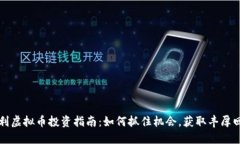 智利虚拟币投资指南：如