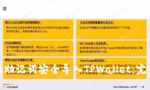如何将比特派助记词安全导入TPWallet：完整指南与步骤