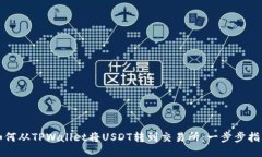 如何从TPWallet将USDT转到交