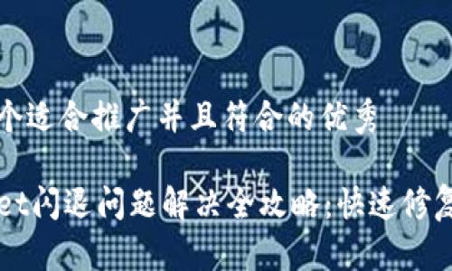 思考一个适合推广并且符合的优秀

TPWallet闪退问题解决全攻略：快速修复和指南