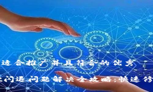 思考一个适合推广并且符合的优秀

TPWallet闪退问题解决全攻略：快速修复和指南