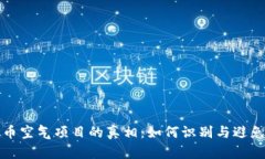 揭示虚拟币空气项目的真