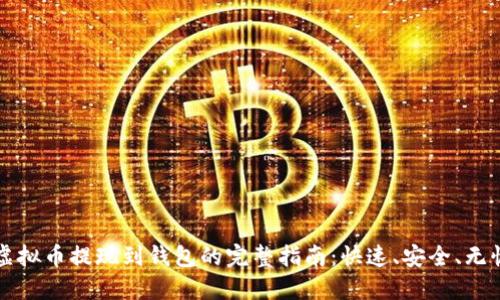 虚拟币提现到钱包的完整指南：快速、安全、无忧