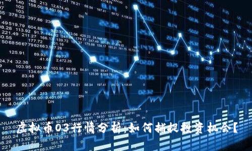 虚拟币O3行情分析：如何捕捉投资机会？
