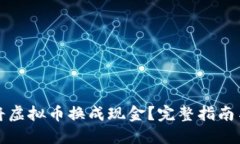 如何轻松将虚拟币换成现