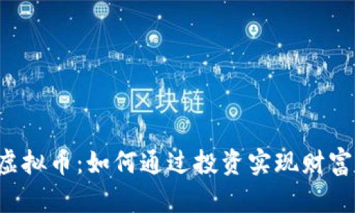 LCT虚拟币：如何通过投资实现财富增长
