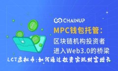 LCT虚拟币：如何通过投资