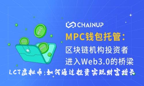 LCT虚拟币：如何通过投资实现财富增长