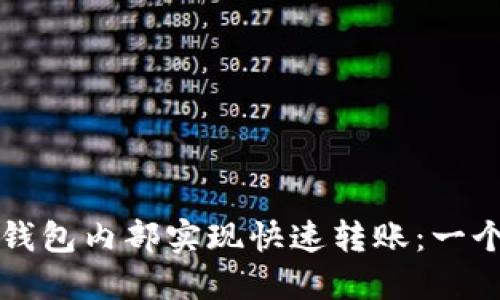 如何在TP钱包内部实现快速转账：一个全面指南