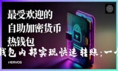如何在TP钱包内部实现快速