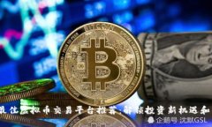 2023年最佳虚拟币交易平台