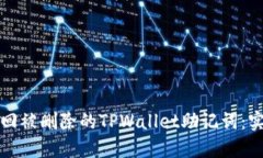 如何找回被删除的TPWallet助记词：实用指南