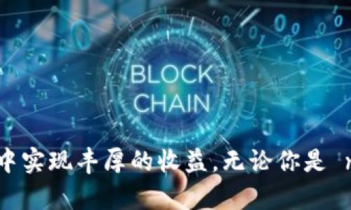   “UEX虚拟币：如何在数字货币市场中实现丰厚收益？” / 
 guanjianci 虚拟币, UEX, 数字货币, 投资回报 /guanjianci 

引言：进入虚拟币的世界
近年来，虚拟币的流行程度不断上升。许多人开始关注这一新兴市场。虚拟币，不再仅仅是科技爱好者的专属。如今，越来越多的普通投资者也希望通过虚拟币实现财富的增长。在所有的虚拟币中，UEX作为一种新兴的数字货币，因其独特的特点和优越的市场表现，吸引了不少投资者的目光。

什么是UEX虚拟币？
UEX是一种基于区块链技术的数字货币。它旨在为用户提供安全、透明和高效的交易体验。UEX不仅具有交易速度快的优势，而且在安全性和隐私保护方面也表现出色。目前，UEX正不断拓展其生态系统，吸引更多的用户参与。

UEX的市场表现
UEX在数字货币市场的表现愈加亮眼。根据市场数据，UEX的价格稳步上涨，吸引了大量的投资者。在此过程中，许多人成功实现了可观的投资回报。这一成果，正是UEX所希望达到的目标：为投资者创造价值。

为何选择投资UEX？
投资UEX的原因可以归结为以下几点：
ul
    listrong安全性：/strongUEX采用高水平的安全措施，确保用户的资产不受到黑客攻击和盗窃的威胁。/li
    listrong交易效率：/strongUEX的区块链技术支持高频交易。用户可以享受瞬时的交易体验，抓住每一个投资机会。/li
    listrong生态系统：/strongUEX正在不断扩展其生态系统，包括DeFi（去中心化金融）和NFT（非同质化代币）等欢迎应用。这样的多样化将为投资者提供更多的机会。/li
    listrong社区支持：/strongUEX拥有活跃的社区。用户之间互相支持，共同成长，这是其它虚拟币所不具备的优势。/li
/ul

UEX的未来潜力
随着全球数字货币市场的不断发展，UEX的未来潜力不可小觑。许多行业专家表示，UEX在未来将会有更广阔的应用场景。无论是在线交易、智能合约还是跨境支付，UEX都有可能找到自己的立足点。这也意味着，只要找到合适的投资时机，投资者将可能获得丰厚的回报。

投资策略：如何在UEX中获利
投资虚拟币要有明确的策略。对于UEX来说，也不例外。以下是一些有效的投资策略：
ul
    listrong长期投资：/strong若你对UEX的未来充满信心，可以选择长期持有。在市场波动期间，不轻易卖出，有助于平滑收益曲线。/li
    listrong短线交易：/strong如果你具备短线交易的能力，可以关注市场动向，进行短期买卖，以获取快速收益。/li
    listrong风险管理：/strong永远不要将所有的资金都投资于某一种虚拟币。合理配置资产, 分散风险，才能保证资产安全。/li
    listrong信息获取：/strong关注相关的信息和动态，通过研究市场发展趋势，做出明智的投资决策。/li
/ul

对新手投资者的建议
作为新手投资者，刚接触虚拟币市场时，可能会感到迷茫。以下是一些实用的建议：
ul
    listrong自我学习：/strong充分学习区块链、虚拟币的基础知识，了解市场运作机制。/li
    listrong选择合适平台：/strong在选择交易平台时，确保其安全性和可信度。在UEX的官方网站上，注册账户，做到信息安全。/li
    listrong先小后大：/strong初次投资时，可以从小额开始。逐渐熟悉市场，积累经验后，再逐渐增加投资金额。/li
    listrong保持冷静：/strong虚拟币市场波动性较大。投资者需保持良好的心态，避免因情绪而做出错误决策。/li
/ul

总结：UEX虚拟币的投资价值
综上所述，UEX虚拟币是数字货币市场中一个具有潜力的选择。它具备安全性强、交易效率高、生态系统丰富等优势。如果能够合理规划投资策略，掌握市场动态，投资者有机会在UEX中实现丰厚的收益。无论你是 novice 还是经验丰富的投资者，抓住这一时代的机遇，UEX都可能成为你财富增长的新途径。在这个数字货币不断发展的时代，与时俱进，掌握投资机会，是每一个投资者共同的追求。