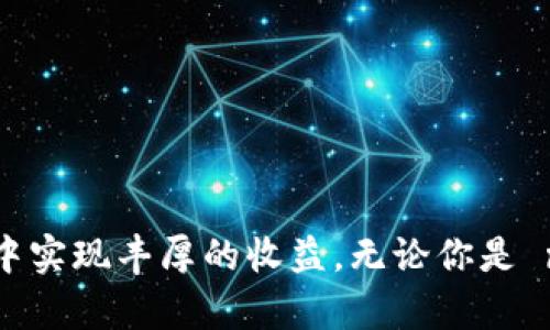  “UEX虚拟币：如何在数字货币市场中实现丰厚收益？” / 
 guanjianci 虚拟币, UEX, 数字货币, 投资回报 /guanjianci 

引言：进入虚拟币的世界
近年来，虚拟币的流行程度不断上升。许多人开始关注这一新兴市场。虚拟币，不再仅仅是科技爱好者的专属。如今，越来越多的普通投资者也希望通过虚拟币实现财富的增长。在所有的虚拟币中，UEX作为一种新兴的数字货币，因其独特的特点和优越的市场表现，吸引了不少投资者的目光。

什么是UEX虚拟币？
UEX是一种基于区块链技术的数字货币。它旨在为用户提供安全、透明和高效的交易体验。UEX不仅具有交易速度快的优势，而且在安全性和隐私保护方面也表现出色。目前，UEX正不断拓展其生态系统，吸引更多的用户参与。

UEX的市场表现
UEX在数字货币市场的表现愈加亮眼。根据市场数据，UEX的价格稳步上涨，吸引了大量的投资者。在此过程中，许多人成功实现了可观的投资回报。这一成果，正是UEX所希望达到的目标：为投资者创造价值。

为何选择投资UEX？
投资UEX的原因可以归结为以下几点：
ul
    listrong安全性：/strongUEX采用高水平的安全措施，确保用户的资产不受到黑客攻击和盗窃的威胁。/li
    listrong交易效率：/strongUEX的区块链技术支持高频交易。用户可以享受瞬时的交易体验，抓住每一个投资机会。/li
    listrong生态系统：/strongUEX正在不断扩展其生态系统，包括DeFi（去中心化金融）和NFT（非同质化代币）等欢迎应用。这样的多样化将为投资者提供更多的机会。/li
    listrong社区支持：/strongUEX拥有活跃的社区。用户之间互相支持，共同成长，这是其它虚拟币所不具备的优势。/li
/ul

UEX的未来潜力
随着全球数字货币市场的不断发展，UEX的未来潜力不可小觑。许多行业专家表示，UEX在未来将会有更广阔的应用场景。无论是在线交易、智能合约还是跨境支付，UEX都有可能找到自己的立足点。这也意味着，只要找到合适的投资时机，投资者将可能获得丰厚的回报。

投资策略：如何在UEX中获利
投资虚拟币要有明确的策略。对于UEX来说，也不例外。以下是一些有效的投资策略：
ul
    listrong长期投资：/strong若你对UEX的未来充满信心，可以选择长期持有。在市场波动期间，不轻易卖出，有助于平滑收益曲线。/li
    listrong短线交易：/strong如果你具备短线交易的能力，可以关注市场动向，进行短期买卖，以获取快速收益。/li
    listrong风险管理：/strong永远不要将所有的资金都投资于某一种虚拟币。合理配置资产, 分散风险，才能保证资产安全。/li
    listrong信息获取：/strong关注相关的信息和动态，通过研究市场发展趋势，做出明智的投资决策。/li
/ul

对新手投资者的建议
作为新手投资者，刚接触虚拟币市场时，可能会感到迷茫。以下是一些实用的建议：
ul
    listrong自我学习：/strong充分学习区块链、虚拟币的基础知识，了解市场运作机制。/li
    listrong选择合适平台：/strong在选择交易平台时，确保其安全性和可信度。在UEX的官方网站上，注册账户，做到信息安全。/li
    listrong先小后大：/strong初次投资时，可以从小额开始。逐渐熟悉市场，积累经验后，再逐渐增加投资金额。/li
    listrong保持冷静：/strong虚拟币市场波动性较大。投资者需保持良好的心态，避免因情绪而做出错误决策。/li
/ul

总结：UEX虚拟币的投资价值
综上所述，UEX虚拟币是数字货币市场中一个具有潜力的选择。它具备安全性强、交易效率高、生态系统丰富等优势。如果能够合理规划投资策略，掌握市场动态，投资者有机会在UEX中实现丰厚的收益。无论你是 novice 还是经验丰富的投资者，抓住这一时代的机遇，UEX都可能成为你财富增长的新途径。在这个数字货币不断发展的时代，与时俱进，掌握投资机会，是每一个投资者共同的追求。