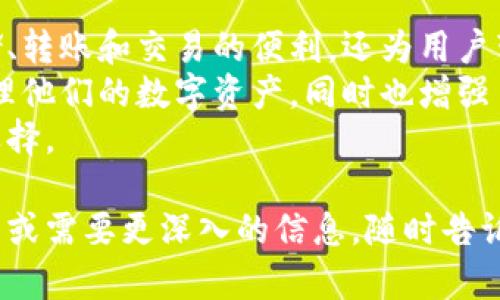 在TPWallet上，用户可以管理多种加密货币。TPWallet是一款高效的数字资产钱包，可以安全地存储、转账和管理加密资产。它支持多种资产的使用和交易，具有以下几个主要作用：

1. 存储和管理加密资产
TPWallet提供安全的加密资产存储功能。用户可以将他们的数字货币安全地存储在钱包中，避免了因交易所被黑客攻击而导致的资产损失。
TPWallet还允许用户管理多种资产，无论是流行的比特币（BTC）、以太坊（ETH）还是其他各种代币，用户都可以在同一个界面中查看和管理它们的余额和交易记录。

2. 便捷的转账与交易功能
使用TPWallet，用户能够迅速进行资金转账。无论是给朋友还是进行商业交易，操作都十分简便。
此外，TPWallet还支持交易功能，包括快速买入和卖出数字资产。用户可以利用平台提供的功能在市场波动中快速做出反应，获取更多的盈利机会。

3. 安全性能保障
安全是数字钱包的重要考虑因素。TPWallet采用顶级安全技术，包括多重签名和私钥分离存储。这些技术确保用户的资产不易受到攻击。
用户也可以选择备份钱包的方式，以防丢失或被盗。通过导出密钥或助记词，用户能够随时恢复他们的钱包。

4. 社区与生态参与
TPWallet不仅是一个钱包，它还是一个参与生态的入口。用户的资产可以在支持的DApp上使用，参与到去中心化金融（DeFi）的项目中。
用户可以通过TPWallet参与各种去中心化应用，进行流动性挖矿、借贷等操作，增加资产的收益。在这个过程中，用户能够体验到区块链技术带来的便利与创新。

5. 教育与资源
TPWallet还提供了丰富的教育资源，帮助用户更好地理解加密货币和区块链的相关知识。新手用户可以通过教程、文章和视频快速学习如何安全地使用数字钱包。
社区中的讨论也是一个重要的学习渠道，用户可以与其他加密爱好者交流，分享经验和技巧，提升自己的投资水平。

总结
TPWallet在加密货币管理中扮演着重要的角色。它不仅为用户提供了存储、转账和交易的便利，还为用户带来了参与去中心化生态的机会。
通过各种安全措施和教育资源，TPWallet致力于帮助用户安全、便捷地管理他们的数字资产，同时也增强了用户对区块链技术的理解与认知。
对于任何希望探索加密世界的人来说，TPWallet无疑是一个值得考虑的选择。

以上是TPWallet上币的作用和相关内容的详细介绍。如果你还有其他问题或需要更深入的信息，随时告诉我！