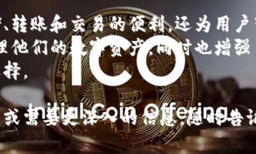 在TPWallet上，用户可以管理多种加密货币。TPWallet是一款高效的数字资产钱包，可以安全地存储、转账和管理加密资产。它支持多种资产的使用和交易，具有以下几个主要作用：

1. 存储和管理加密资产
TPWallet提供安全的加密资产存储功能。用户可以将他们的数字货币安全地存储在钱包中，避免了因交易所被黑客攻击而导致的资产损失。
TPWallet还允许用户管理多种资产，无论是流行的比特币（BTC）、以太坊（ETH）还是其他各种代币，用户都可以在同一个界面中查看和管理它们的余额和交易记录。

2. 便捷的转账与交易功能
使用TPWallet，用户能够迅速进行资金转账。无论是给朋友还是进行商业交易，操作都十分简便。
此外，TPWallet还支持交易功能，包括快速买入和卖出数字资产。用户可以利用平台提供的功能在市场波动中快速做出反应，获取更多的盈利机会。

3. 安全性能保障
安全是数字钱包的重要考虑因素。TPWallet采用顶级安全技术，包括多重签名和私钥分离存储。这些技术确保用户的资产不易受到攻击。
用户也可以选择备份钱包的方式，以防丢失或被盗。通过导出密钥或助记词，用户能够随时恢复他们的钱包。

4. 社区与生态参与
TPWallet不仅是一个钱包，它还是一个参与生态的入口。用户的资产可以在支持的DApp上使用，参与到去中心化金融（DeFi）的项目中。
用户可以通过TPWallet参与各种去中心化应用，进行流动性挖矿、借贷等操作，增加资产的收益。在这个过程中，用户能够体验到区块链技术带来的便利与创新。

5. 教育与资源
TPWallet还提供了丰富的教育资源，帮助用户更好地理解加密货币和区块链的相关知识。新手用户可以通过教程、文章和视频快速学习如何安全地使用数字钱包。
社区中的讨论也是一个重要的学习渠道，用户可以与其他加密爱好者交流，分享经验和技巧，提升自己的投资水平。

总结
TPWallet在加密货币管理中扮演着重要的角色。它不仅为用户提供了存储、转账和交易的便利，还为用户带来了参与去中心化生态的机会。
通过各种安全措施和教育资源，TPWallet致力于帮助用户安全、便捷地管理他们的数字资产，同时也增强了用户对区块链技术的理解与认知。
对于任何希望探索加密世界的人来说，TPWallet无疑是一个值得考虑的选择。

以上是TPWallet上币的作用和相关内容的详细介绍。如果你还有其他问题或需要更深入的信息，随时告诉我！