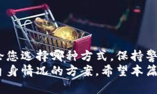 jiaotongti虚拟币钱包与交易所钱包的全面对比：选择适合您的加密货币储存方式/jiaotongti

虚拟币钱包, 交易所钱包, 加密货币, 比较/guanjianci

引言
在如今这个数字化飞速发展的时代，加密货币成为越来越多人的投资选择。无论是比特币、以太坊，还是其他虚拟货币，安全存储与便捷交易显得尤为重要。在这方面，虚拟币钱包和交易所钱包几乎是每个加密货币投资者都会接触到的两种储存方式。
那么，虚拟币钱包和交易所钱包有什么区别？它们各自的优缺点是什么？在怎样的情况下，投资者应该选择其中一种？接下来，我们将深入探讨这两种钱包的各个方面，帮助您做出更明智的决定。

什么是虚拟币钱包？
虚拟币钱包，简单来说，是一种用于存储加密货币的软件或硬件工具。它可以让用户安全地管理、发送和接收加密货币。虚拟币钱包可以分为热钱包和冷钱包。
热钱包是指那些通过互联网连接的电子钱包，通常用于频繁交易，比如移动钱包或桌面钱包。它们操作便捷，但也容易受到黑客攻击。
而冷钱包则是指离线存储的设备，例如硬件钱包或纸钱包。它们因其与互联网断开连接而安全性更高，适合长时间存储大量加密资产。

什么是交易所钱包？
交易所钱包是由交易平台提供的数字钱包。使用者可以在交易所直接存储他们的加密货币，方便随时进行交易。大多数交易所钱包都是热钱包，随时可以用来进行快速交易。
尽管交易所钱包的操作便捷，但也存在不少安全隐患。近年来，许多知名交易所遭到黑客攻击，导致用户资产损失，令很多投资者感到不安。

虚拟币钱包与交易所钱包的优势
了解这两种钱包后，接下来让我们对它们各自的优势进行详细分析。

h4虚拟币钱包的优势/h4
1. **拥有私钥**：使用虚拟币钱包，用户拥有自己的私钥，完全控制自己的资产。这意味着即使平台出现问题，用户也不会受到影响。
2. **安全性高**：尤其是冷钱包，由于不连接互联网，减少了被黑客攻击的风险。
3. **多种币种支持**：许多虚拟币钱包支持多种加密货币，方便用户进行多元化投资。
4. **隐私保护**：一般来说，虚拟币钱包提供更高的隐私保护，用户的交易信息不容易被第三方追踪。

h4交易所钱包的优势/h4
1. **便利性**：交易所钱包通常操作简单，用户能够快速完成交易，无需进行复杂的资产转移。
2. **交易便捷**：在交易所内，用户可以随时买卖资产，十分方便。
3. **流动性强**：交易所钱包的加密货币可以在任何时候被迅速交易，适合快速应对市场变化。
4. **支持交易功能**：许多交易所钱包不仅仅是存储工具，还提供了市场数据分析、交易信号等功能，让用户可以更好地把握市场机会。

虚拟币钱包与交易所钱包的劣势
尽管有各自的优势，但这两种钱包也存在一些不可忽视的劣势。

h4虚拟币钱包的劣势/h4
1. **使用复杂**：对于初学者来说，设置和管理虚拟币钱包可能会显得复杂易懂。
2. **丢失风险**：如果丢失了钱包的私钥或恢复助记词，您将无法访问到钱包中的资产，非常危险。
3. **不方便交易**：有时候，用户需要将虚拟币从钱包转回交易所进行交易，增加了交易成本和时间。

h4交易所钱包的劣势/h4
1. **安全风险高**：由于大多数交易所都连接互联网，容易成为黑客攻击的目标。一旦发生安全事故，用户的资产可能会面临不可逆转的损失。
2. **缺乏控制权**：用户的私钥由交易所管理，用户无法完全控制自己的资产。这意味着交易所可以根据自身的规则限制用户访问账户。
3. **隐私风险**：在交易所进行交易，用户的部分信息可能会被收集，影响隐私保护。

选择合适钱包的因素
我们再来看一下，如何根据自己的需求选择合适的虚拟币钱包或交易所钱包。
1. **安全性**：对于数量较大或长时间不打算交易的资产，建议使用冷钱包；而频繁交易的用户可以选择热钱包或交易所钱包。
2. **交易习惯**：如果您是一名活跃的交易者，交易所钱包的便捷性会让交易更加顺畅；而作为长期投资者，使用虚拟币钱包可能更符合需求。
3. **安全意识**：如果对加密技术不熟悉，或者担心丢失私钥，可以选择信任度高的交易所钱包，从而避免因技术原因造成的损失。
4. **支持的币种**：确保钱包能够支持您打算投资的加密货币，同时考虑是否需要支持多币种管理。
5. **费用**：每种钱包和交易所可能会有不同的费用结构，要详细了解相关费用，选择最合适的方案。

结论
总的来说，虚拟币钱包和交易所钱包各有其优缺点。选择将取决于您的投资目标、风险承受能力和交易习惯。无论您选择哪种方式，保持警惕，确保做好安全工作都是至关重要的。
加密货币投资具有一定的风险，切勿盲目跟风。在做出选择之前，一定要充分了解这两种钱包的特点，以及适合自身情况的方案。希望本篇文章对您在加密货币投资过程中有所帮助。