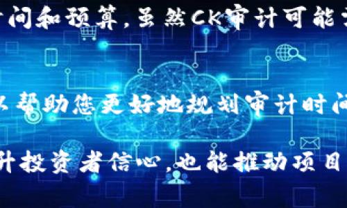   虚拟币CK审计需要多久？全方位了解审计流程和时间影响因素 / 

 guanjianci 虚拟币审计,CK审计,审计时间,审计流程 /guanjianci 

引言
在数字经济迅速发展的今天，虚拟币成为了许多人关注的焦点。无论是投资者还是开发者，了解虚拟币的审计流程显得尤为重要。CK审计是业内比较知名的审计品牌之一。那么，虚拟币的CK审计究竟需要多久呢？本文将详细分析CK审计的流程和影响审计时间的因素。

什么是CK审计？
CK审计是一种专门针对虚拟币和区块链项目的审计服务。其主要目的是评估项目的安全性、合规性以及技术的可行性。审计不仅为了确保项目的透明性，也要保护投资者的利益。CK审计团队通常由区块链专家、合规顾问和安全分析师组成。

CK审计的主要流程
CK审计的流程可以分为以下几个阶段：
1. **协议审查**
审计团队首先会对虚拟币的协议进行深入分析。这包括代码的质量、设计的可行性以及潜在的安全漏洞。
2. **代码审查**
接下来，审计人员会检查代码的实现。这一过程需细致入微，因为一行错误的代码都可能引发巨大的安全隐患。
3. **测试和验证**
审计团队会对经过检查的代码进行测试。他们需要验证所有功能按照预期工作，同时寻找可能的漏洞。
4. **报告撰写**
完成所有审计工作后，CK团队会撰写全面的审计报告。这份报告将会列出审计发现的全部问题及建议改进措施。

影响CK审计时间的因素
CK审计的时间长度通常因项目特点而异。以下是一些主要影响因素：
1. **项目的复杂性**
虚拟币项目的复杂性将直接影响审计时间。如果是一个技术复杂、功能多样的项目，审计团队自然需要更多时间进行详细分析。
2. **代码质量**
代码的质量也会影响审计的效率。对于高质量的代码，审计团队可以更快地进行分析和验证。反之，低质量的代码会延长审计时间。
3. **测试范围**
不仅要审查代码，审计还可能包括对系统环境、网络架构及合规性的全方位测试。如果审计范围广泛，整个过程所需时间也会相应增加。
4. **团队的经验和技术能力**
审计团队的经验和技术能力也会影响审计效率。经验丰富的团队能够更快速地识别问题和漏洞，从而缩短审计时间。

CK审计通常需要多久？
根据上述因素，CK审计的时间通常会在两周到一个月之间。然而，这只是一个大致的范围。实际时间可能因项目的具体情况而有所处理。
例如，针对一个小型项目，CK审计可能在一周内完成。而对于大型、复杂的项目，审计时间可能延长至数周甚至数月。

总结
总之，CK审计在虚拟币领域扮演着重要角色。了解CK审计的流程和时间影响因素，能够帮助开发者和投资者合理安排时间和预算。虽然CK审计可能需要相对较长的时间，但从长远来看，显然这是为确保投资安全和项目可持续发展而必须的一个环节。

最后的建议
如果您正在考虑进行CK审计，建议提前与审计团队沟通。明确项目的复杂性、预计的审计范围以及可能遇到的挑战，可以帮助您更好地规划审计时间。同时，选择一个经验丰富、信誉良好的审计团队，也是确保审计成功的关键。

通过合理安排CK审计的时间和流程，您将能够确保您的虚拟币项目在安全和合规性上达到更高的标准。这不仅能够提升投资者信心，也能推动项目的长期发展。
